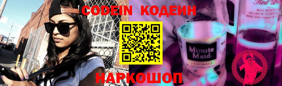 Codein Purple Drank Славянск-на-Кубани