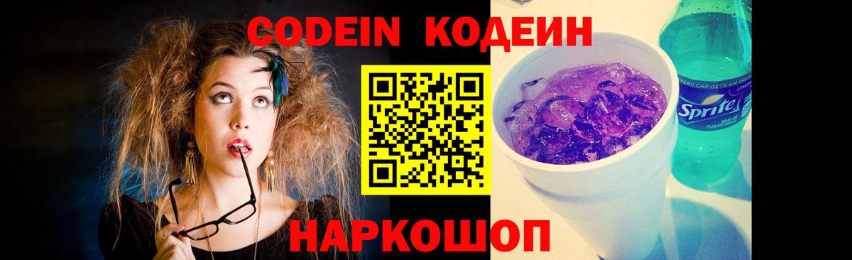 Кодеин Purple Drank  Славянск-на-Кубани  Кодеин Purple Drank 