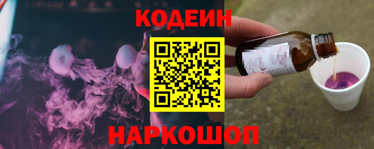 Славянск-на-Кубани  Кодеин напиток Lean (лин)  Вход с VPN  Codein Purple Drank 
